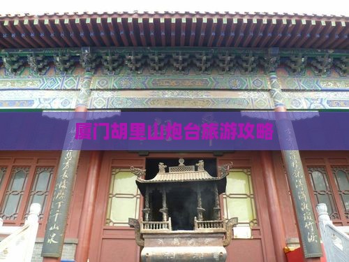 晋中去厦门胡里山炮台旅游