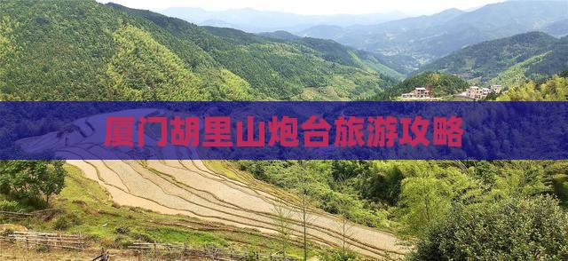 晋中去厦门胡里山炮台旅游
