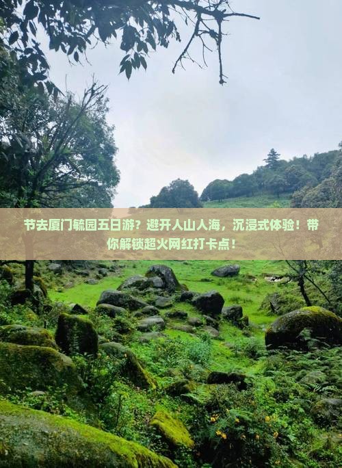 国庆节去厦门毓园五日游