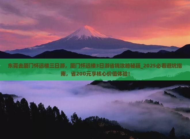 东莞去厦门怀远楼三日游