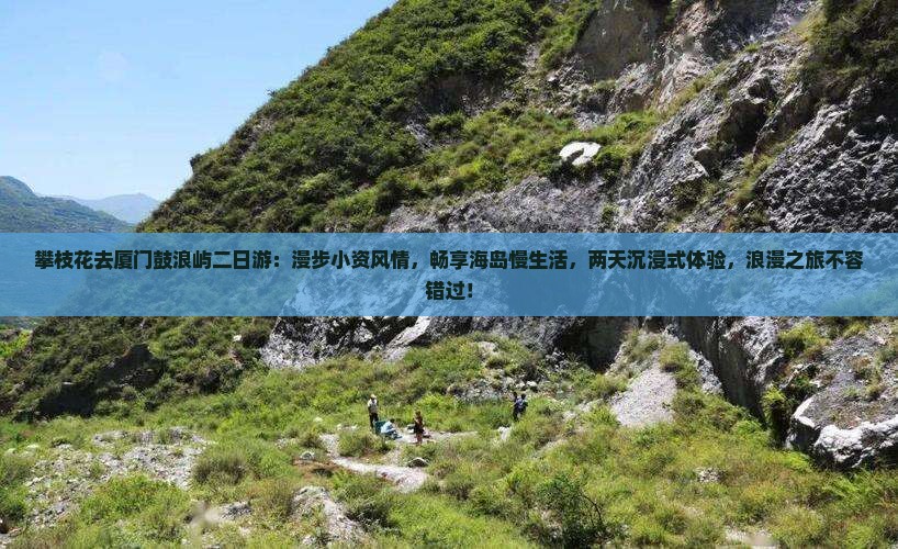 攀枝花去厦门鼓浪屿二日游