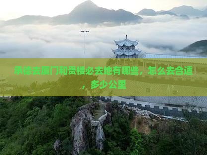 承德去厦门和贵楼必去地