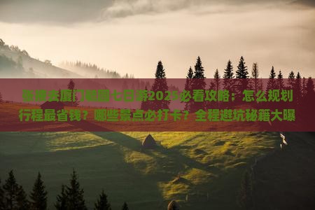 张掖去厦门毓园七日游