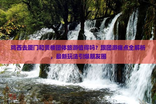 鸡西去厦门和贵楼团体旅游