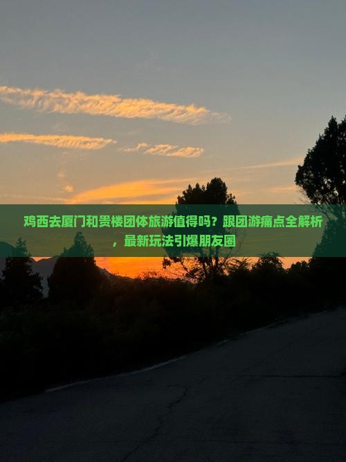 鸡西去厦门和贵楼团体旅游