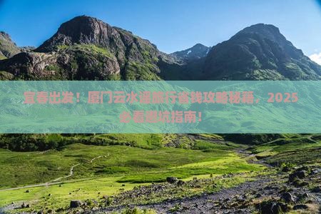 宜春到厦门云水谣旅行社