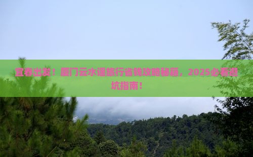 宜春到厦门云水谣旅行社