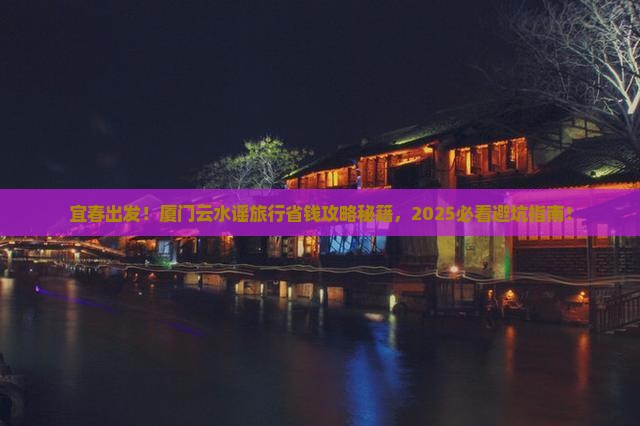 宜春到厦门云水谣旅行社