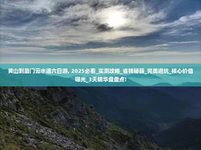 黄山到厦门云水谣六日游