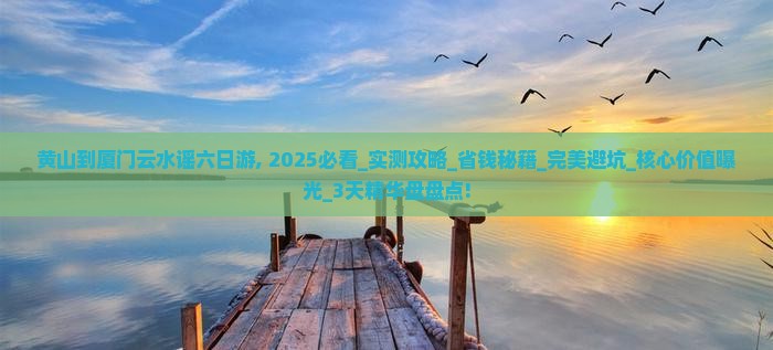 黄山到厦门云水谣六日游