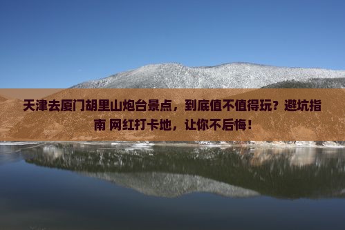 天津去厦门胡里山炮台景点 天津去厦门胡里山炮台景点