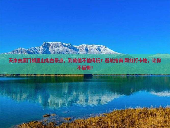 天津去厦门胡里山炮台景点 天津去厦门胡里山炮台景点