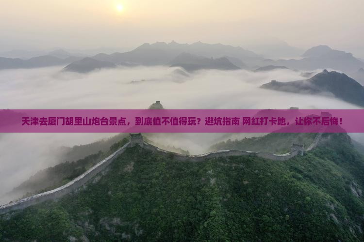 天津去厦门胡里山炮台景点 天津去厦门胡里山炮台景点