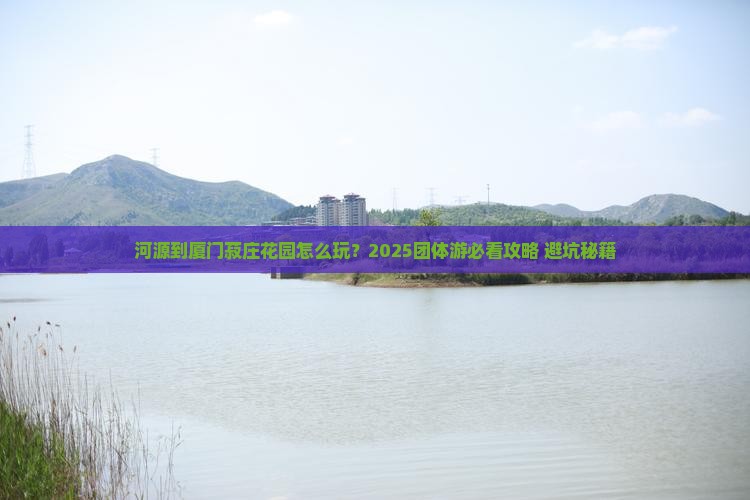 河源到厦门菽庄花园团体旅游