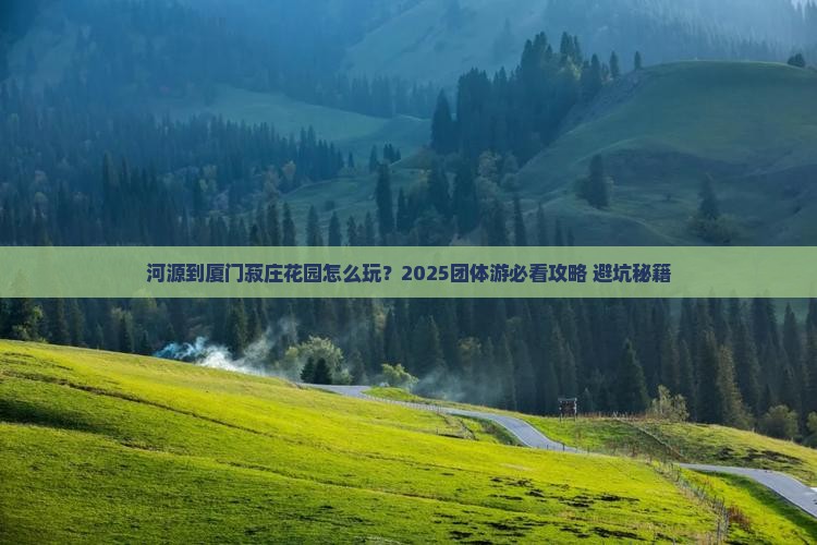 河源到厦门菽庄花园团体旅游