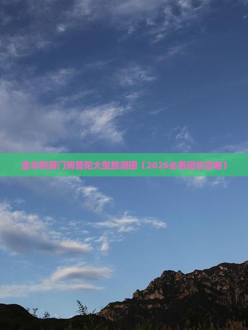 金华到厦门南普陀大型旅游团