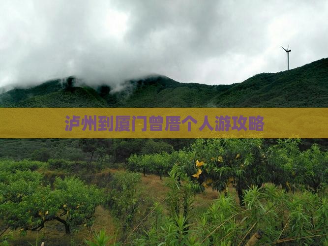 泸州到厦门曾厝个人游攻略