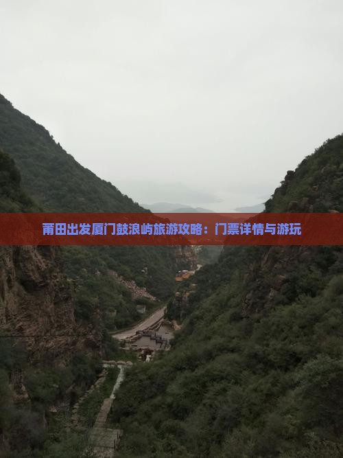 莆田出发厦门鼓浪屿旅游攻略：门票详情与游玩