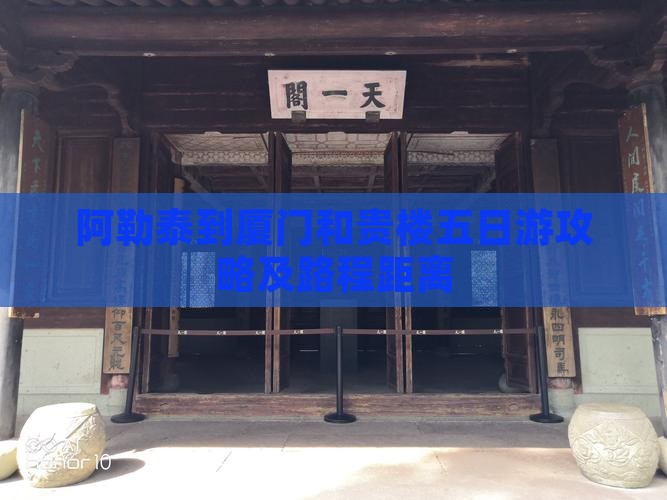 阿勒泰到厦门和贵楼五日游攻略及路程距离