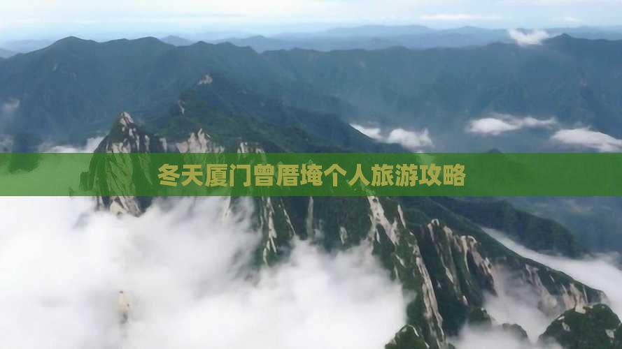 冬天厦门曾厝埯个人旅游攻略