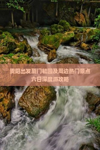 贵阳出发厦门毓园及周边热门景点六日深度游攻略
