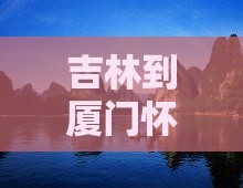 吉林到厦门怀远楼个人游及相关旅行信息