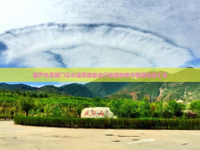 葫芦岛至厦门云水谣深度自由行旅游攻略与团组信息汇总