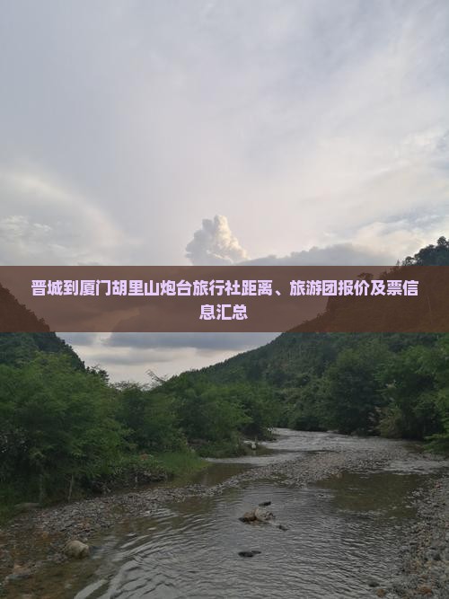 晋城到厦门胡里山炮台旅行社距离、旅游团报价及票信息汇总