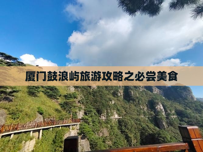 厦门鼓浪屿旅游攻略之必尝美食