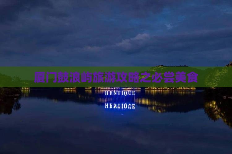 厦门鼓浪屿旅游攻略之必尝美食