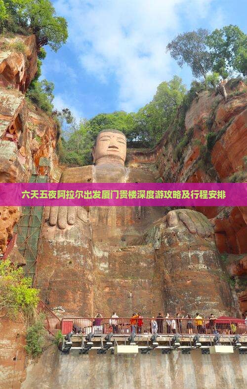 六天五夜阿拉尔出发厦门贵楼深度游攻略及行程安排