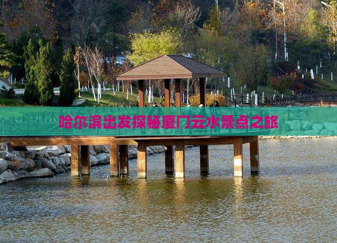 哈尔滨出发探秘厦门云水景点之旅