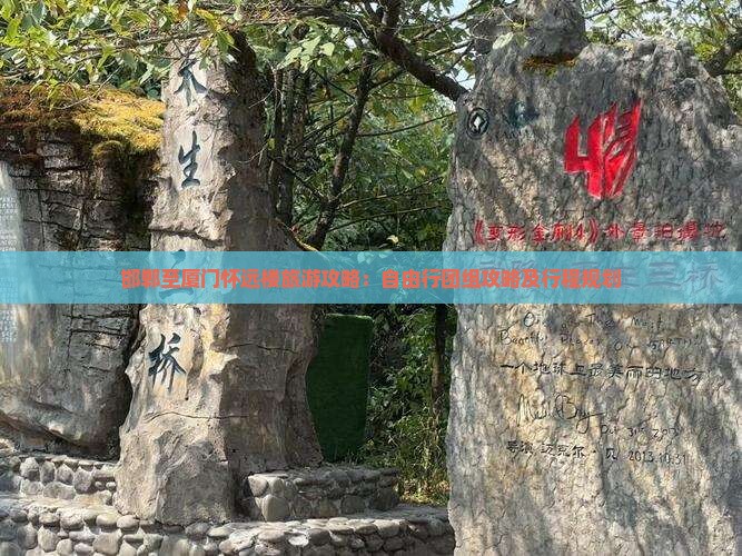 邯郸至厦门怀远楼旅游攻略：自由行团组攻略及行程规划