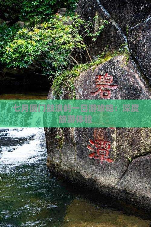 七月厦门鼓浪屿一日游攻略：深度旅游体验