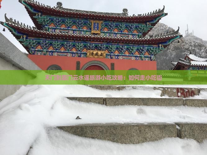 天门到厦门云水谣旅游小吃攻略：如何走小吃街