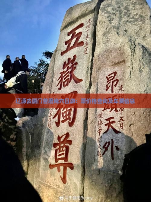 辽源去厦门曾厝埯六日游：票价格查询及车费信息