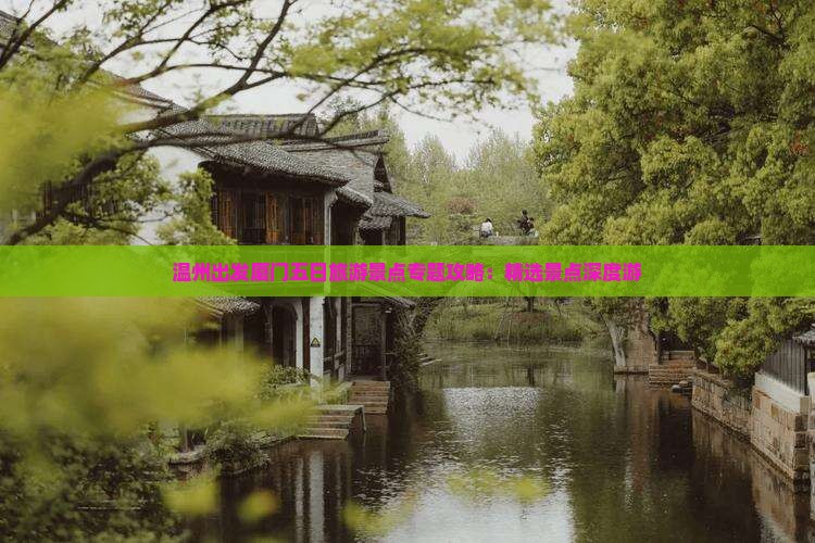 温州出发厦门五日旅游景点专题攻略：精选景点深度游