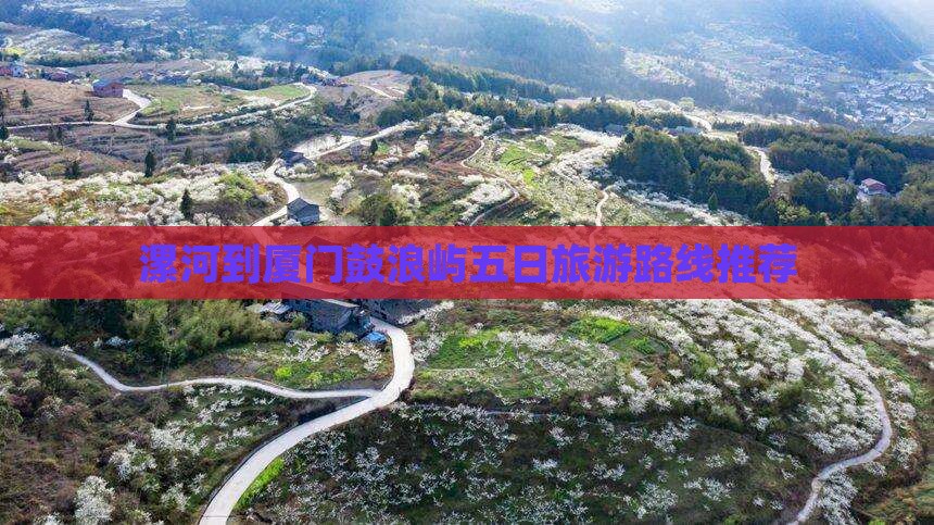 漯河到厦门鼓浪屿五日旅游路线推荐 漯河到厦门鼓浪屿五日旅游路线推荐