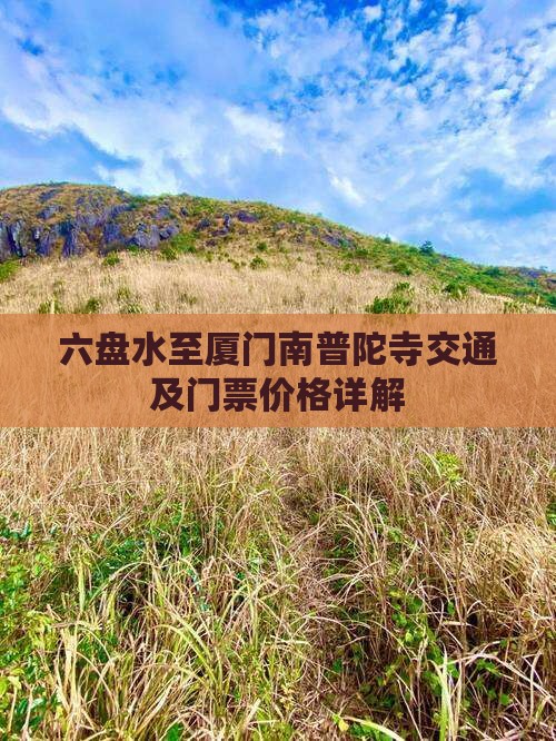 六盘水至厦门南普陀寺交通及门票价格详解 六盘水至厦门南普陀寺交通及门票价格详解