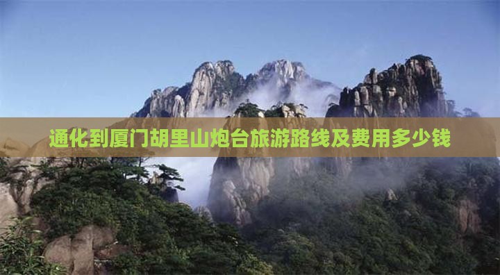 通化到厦门胡里山炮台旅游路线及费用多少钱 通化到厦门胡里山炮台旅游路线及费用多少钱