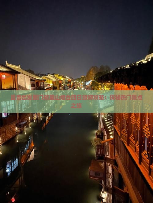 昌吉出发厦门胡里山炮台四日旅游攻略：探秘热门景点之旅