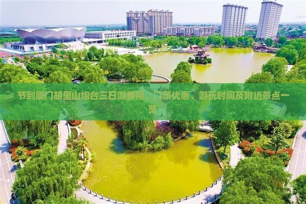 节到厦门胡里山炮台三日游费用、门票优惠、游玩时间及附近景点一览 节到厦门胡里山炮台三日游费用、门票优惠、游玩时间及附近景点一览