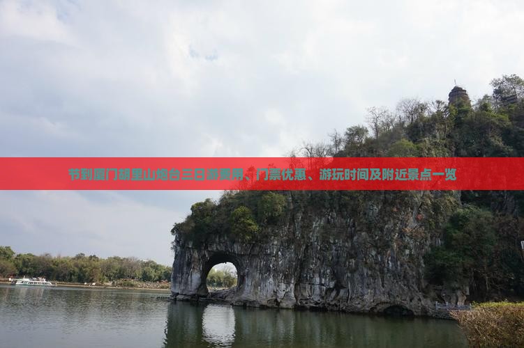 节到厦门胡里山炮台三日游费用、门票优惠、游玩时间及附近景点一览 节到厦门胡里山炮台三日游费用、门票优惠、游玩时间及附近景点一览