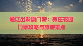 通辽出发厦门游:菽庄花园门票攻略与旅游景点 通辽出发厦门游:菽庄花园门票攻略与旅游景点