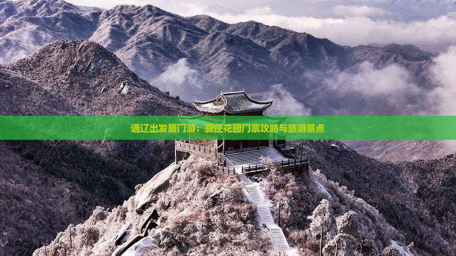 通辽出发厦门游:菽庄花园门票攻略与旅游景点 通辽出发厦门游:菽庄花园门票攻略与旅游景点