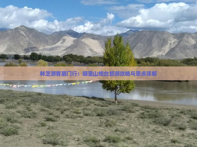 林芝游客厦门行：胡里山炮台旅游攻略与景点详解