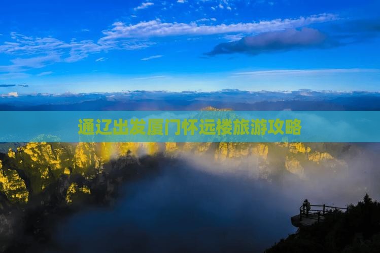 通辽出发厦门怀远楼旅游攻略