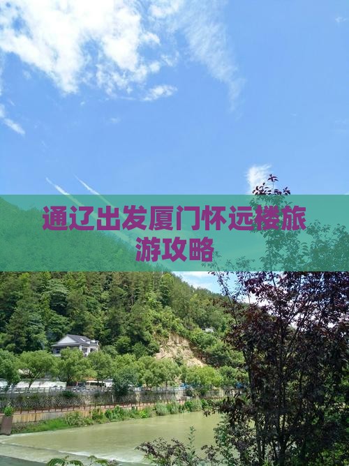 通辽出发厦门怀远楼旅游攻略