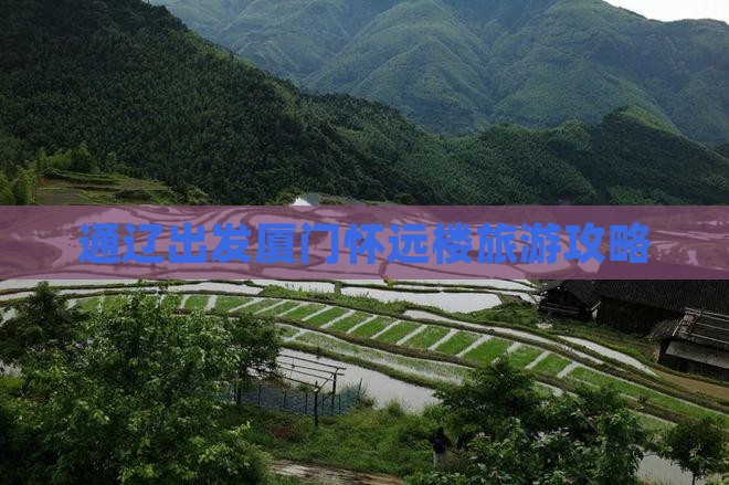 通辽出发厦门怀远楼旅游攻略