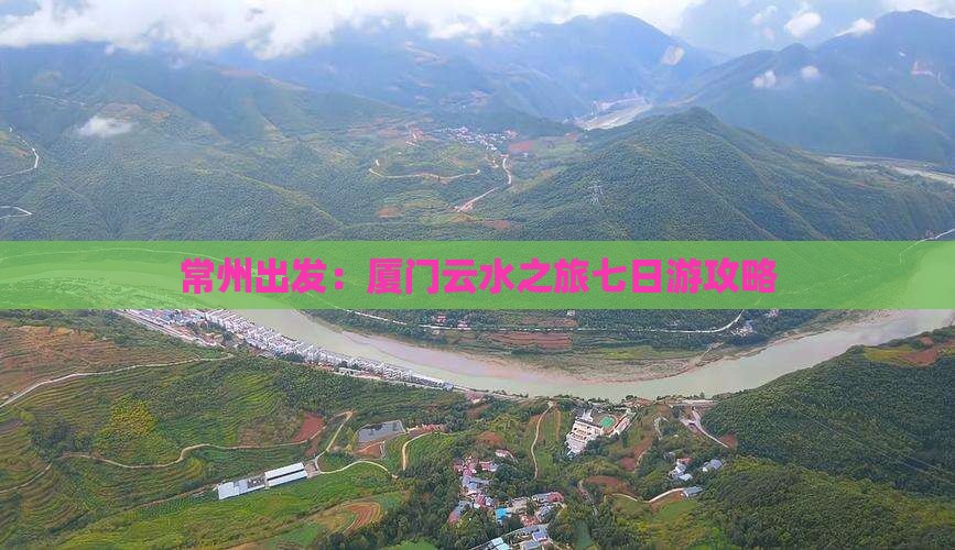 常州出发：厦门云水之旅七日游攻略